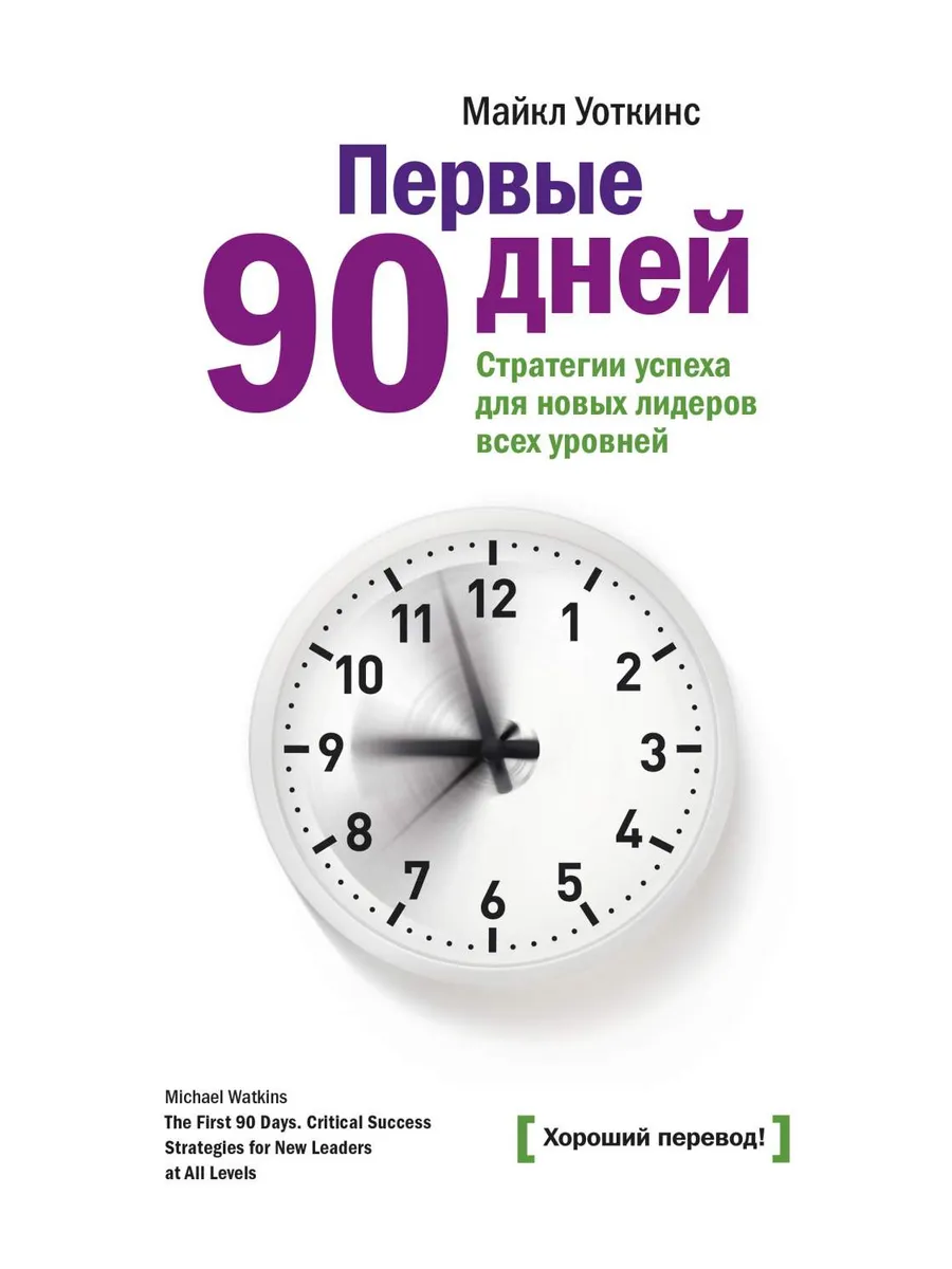 Первые 90 дней. Стратегии успеха для новых лидеров