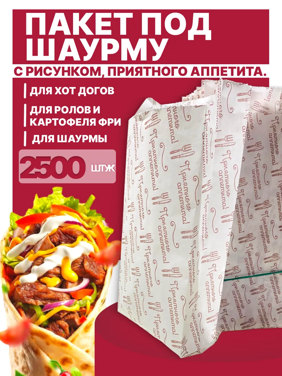 Пакет под и роллов «Приятного аппетита» 2500 шт
