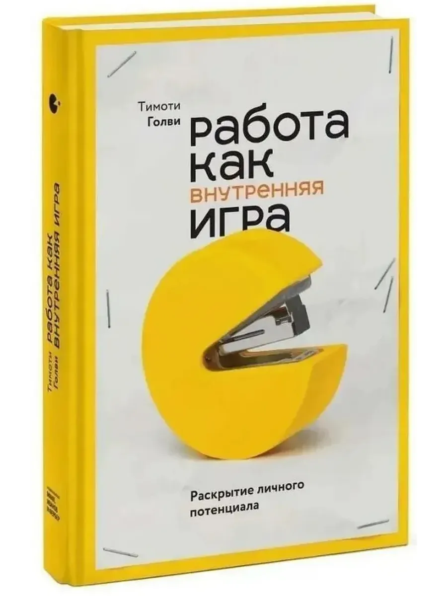 Работа как внутренняя игра Раскрытие личного потенциала