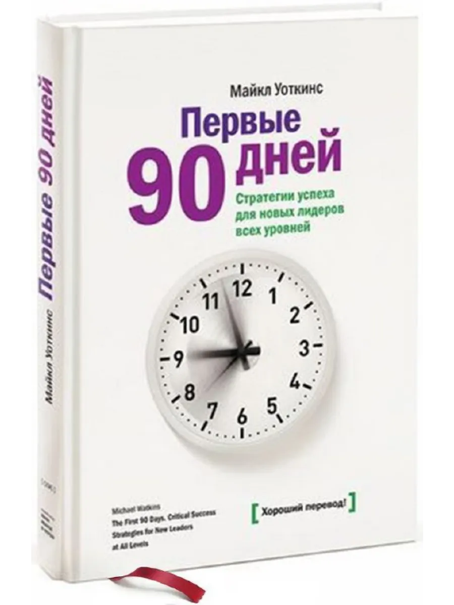 Первые 90 дней. Стратегии успеха для новых