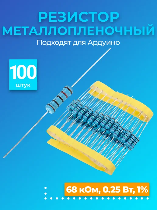 GSMIN Резистор металлопленочный 68 кОм, 0.25 Вт 1%, 100 штук, 0,25 Вт