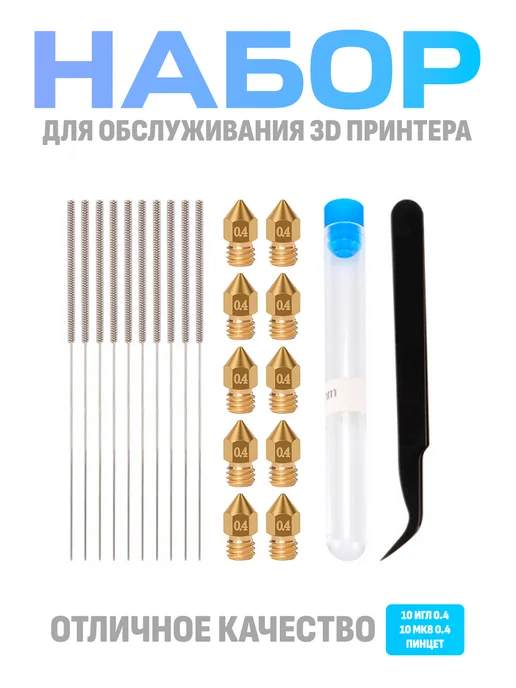 MakerHub Набор для 3D принтера иглы, сопла МК8 0,4 мм 10 штук, пинцет, серый
