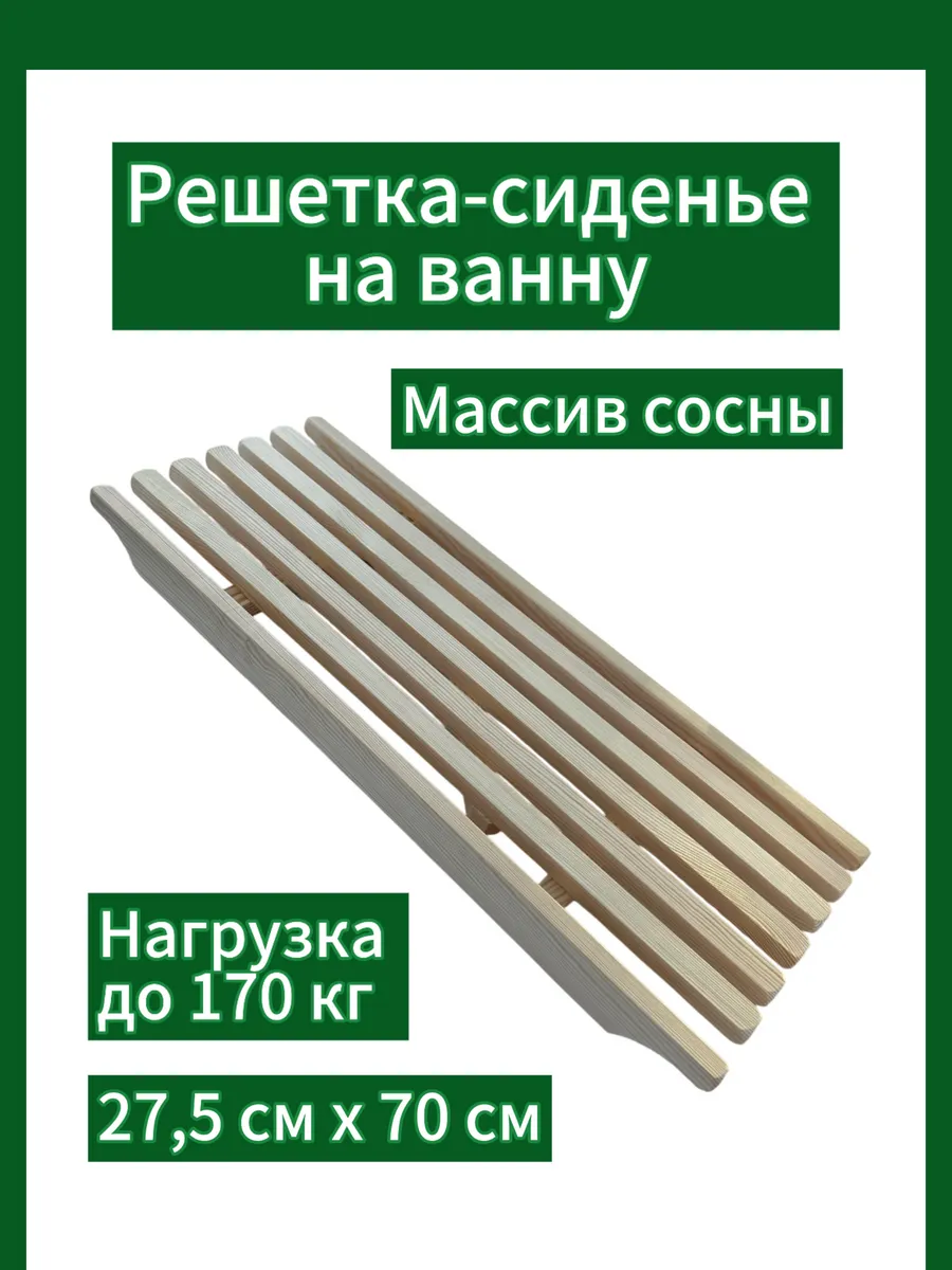 Решётка - сиденье на ванну