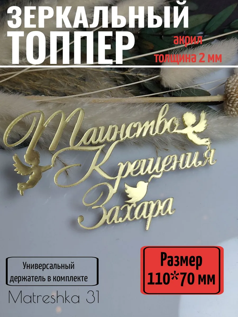 Топпер для торта "Таинство крещения Захара"