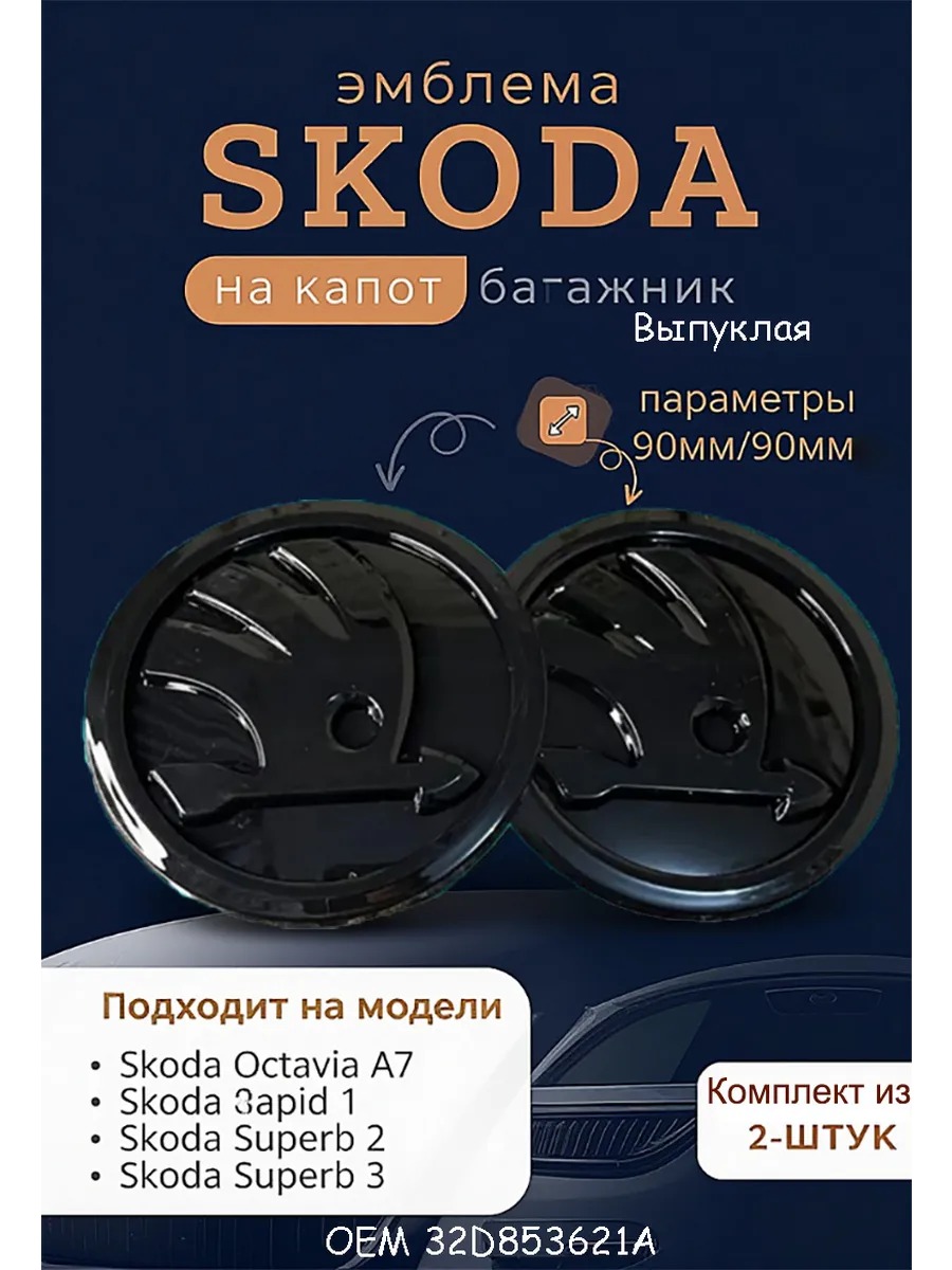 Эмблема на шкоду 90мм, 2шт