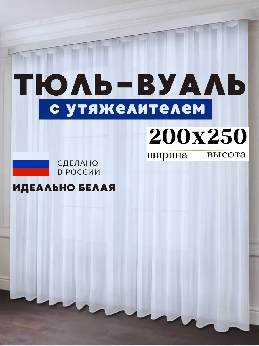 Тюль в гостиную спальню 200х250 см