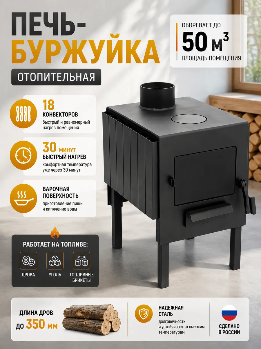 Печь буржуйка 50м³ с кочергой отопительно-варочная
