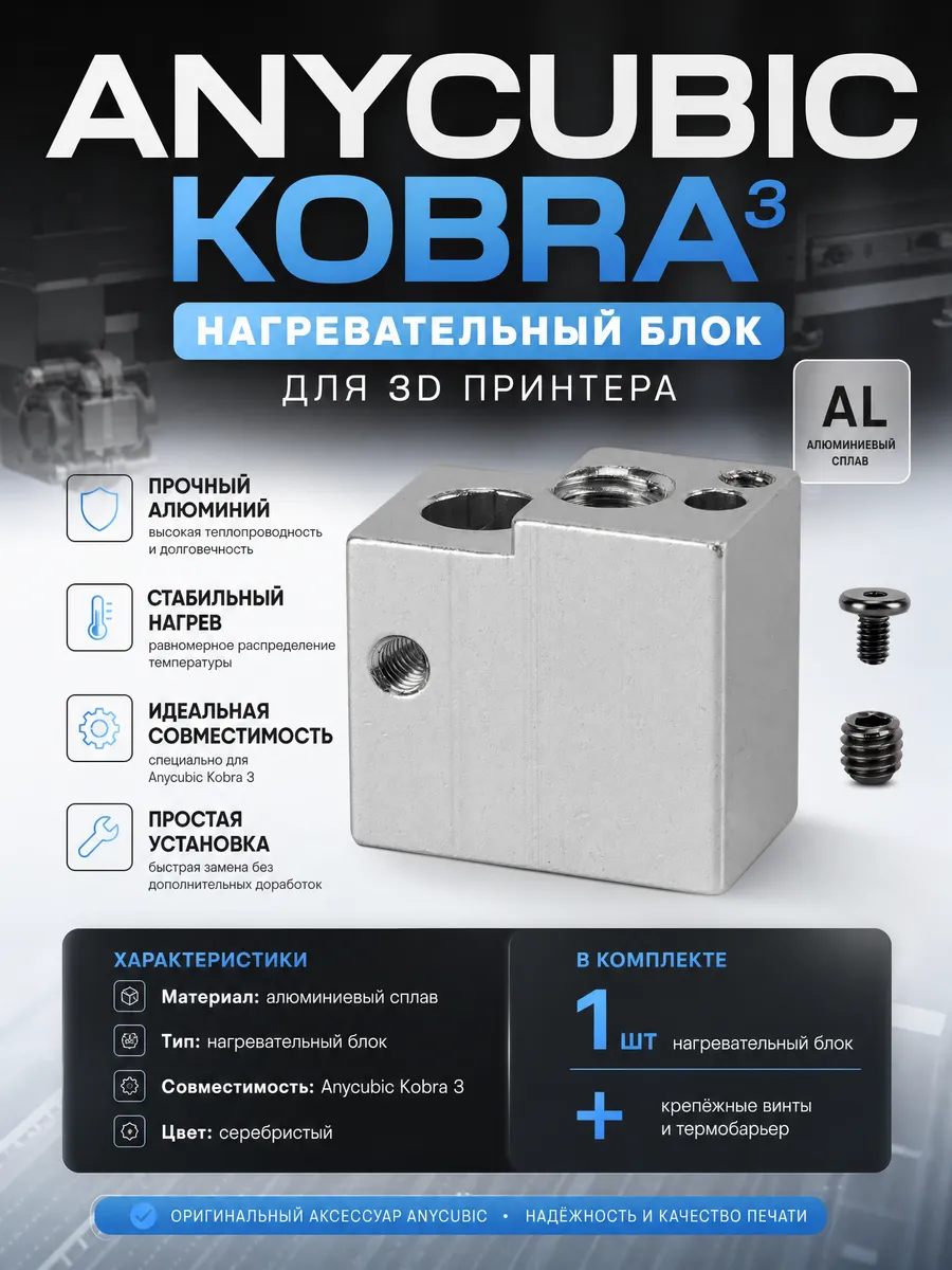 Нагревательный блок Anycubic Kobra 3 алюминиевый
