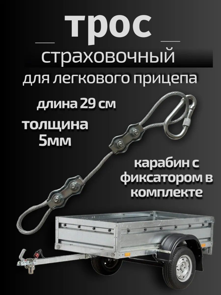 Страховочный трос для автомобильного прицепа