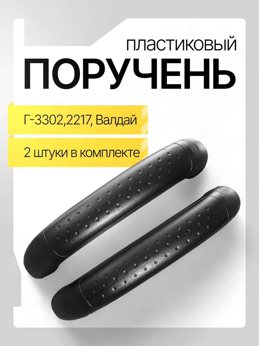Поручень (ручка) двери Г-3302, 2217 н/о