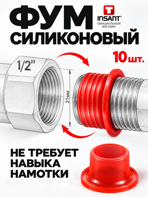 Инсант Фум силиконовый 1 2, фум лента сантехническая для воды, вариант
