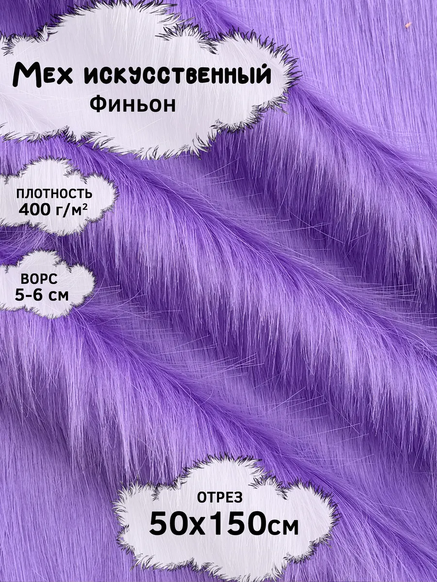 Искусственный мех с ворсом 5-6см, отрез 50х150см