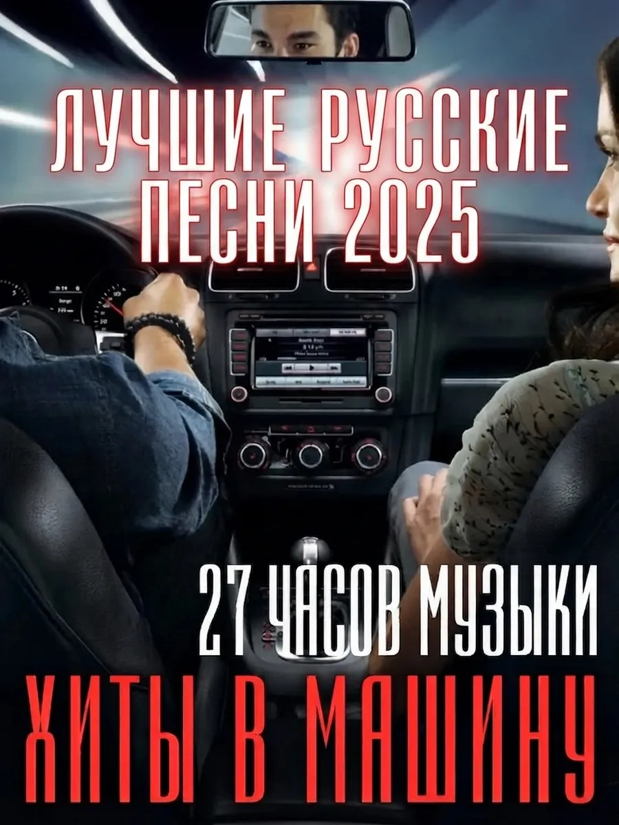 2025 Новые Русские Песни: музыка в машину