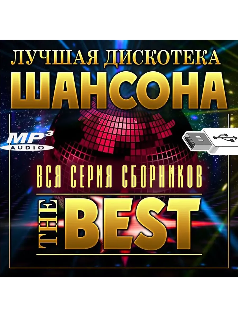 Шансон. Дискотека в машину (флeшка)