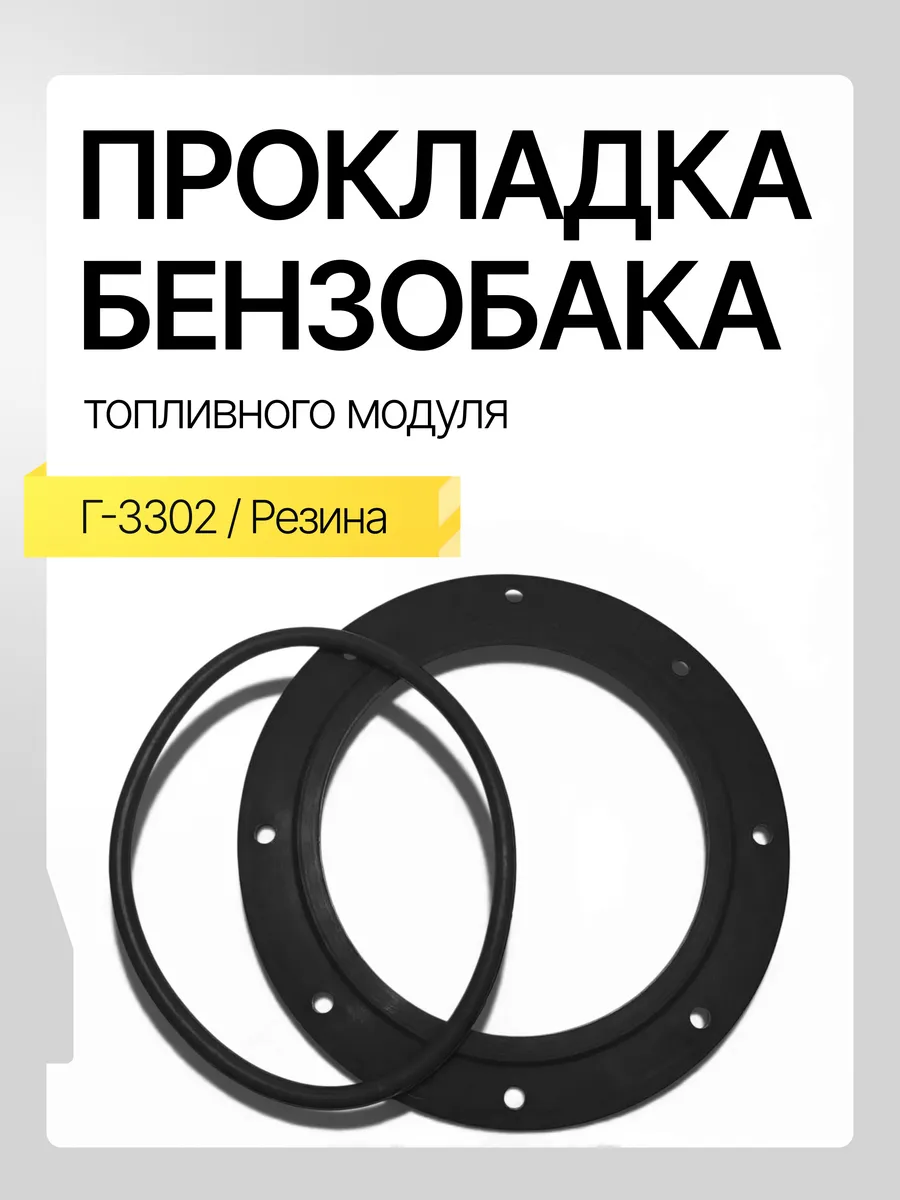 Прокладка бензобака Г-3302 (Резина)