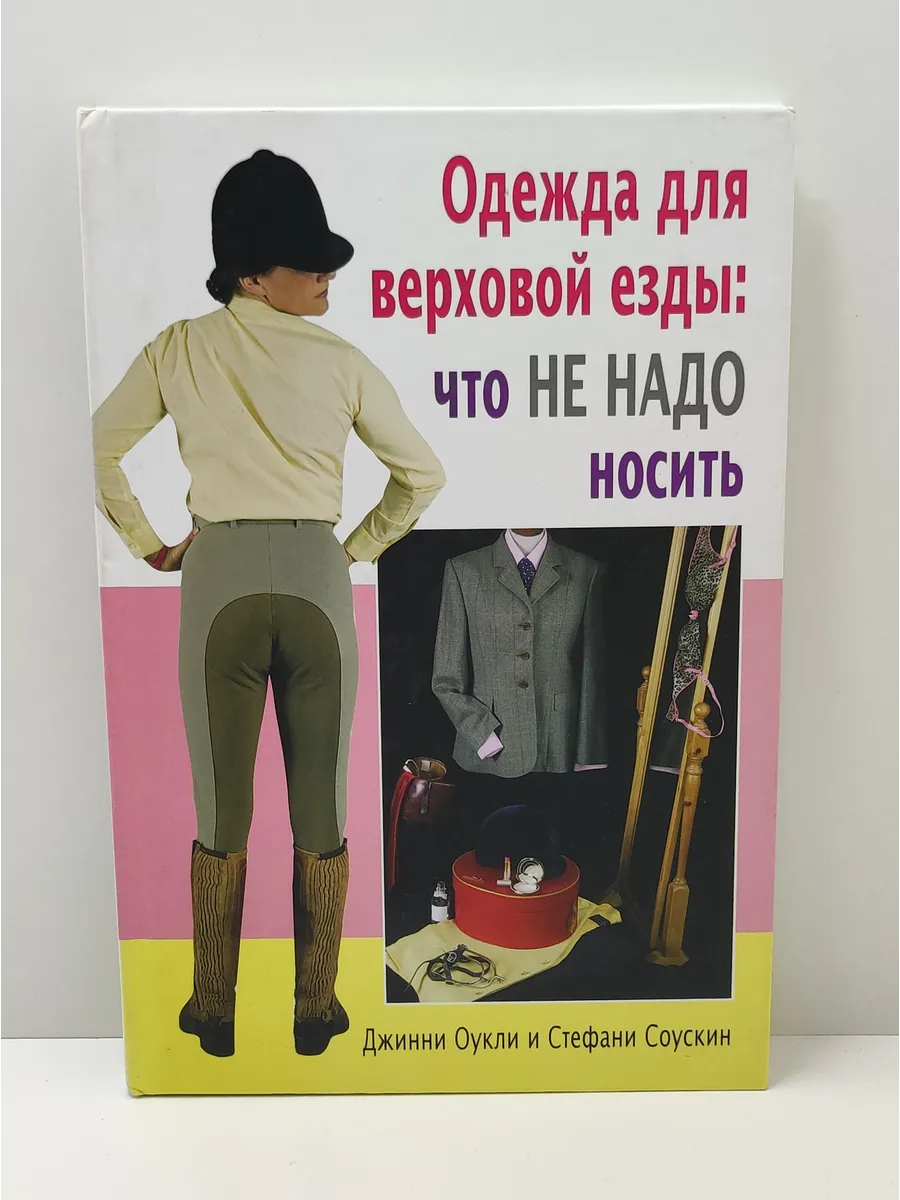 Одежда для верховой езды. Что не надо носить