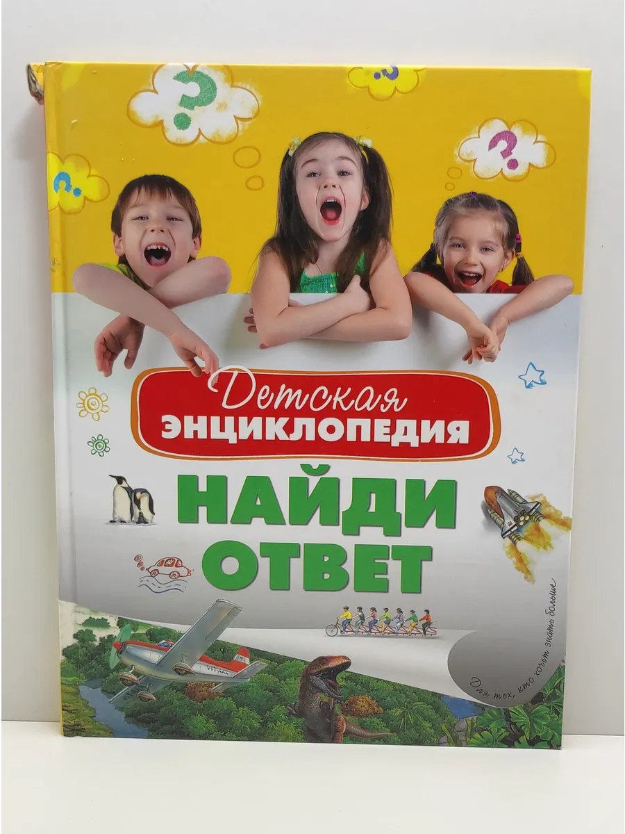 Детская энциклопедия. Найди ответ