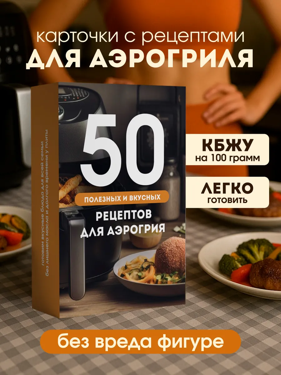 Карточки рецептов для аэрогриля с фото и калориями. Книга
