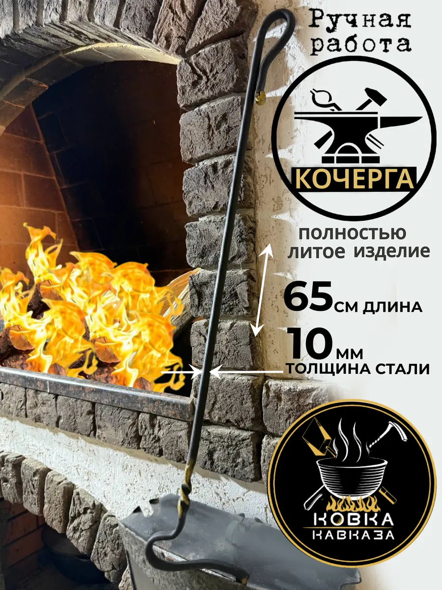 Кочерга для мангала, каминов, бани и печки
