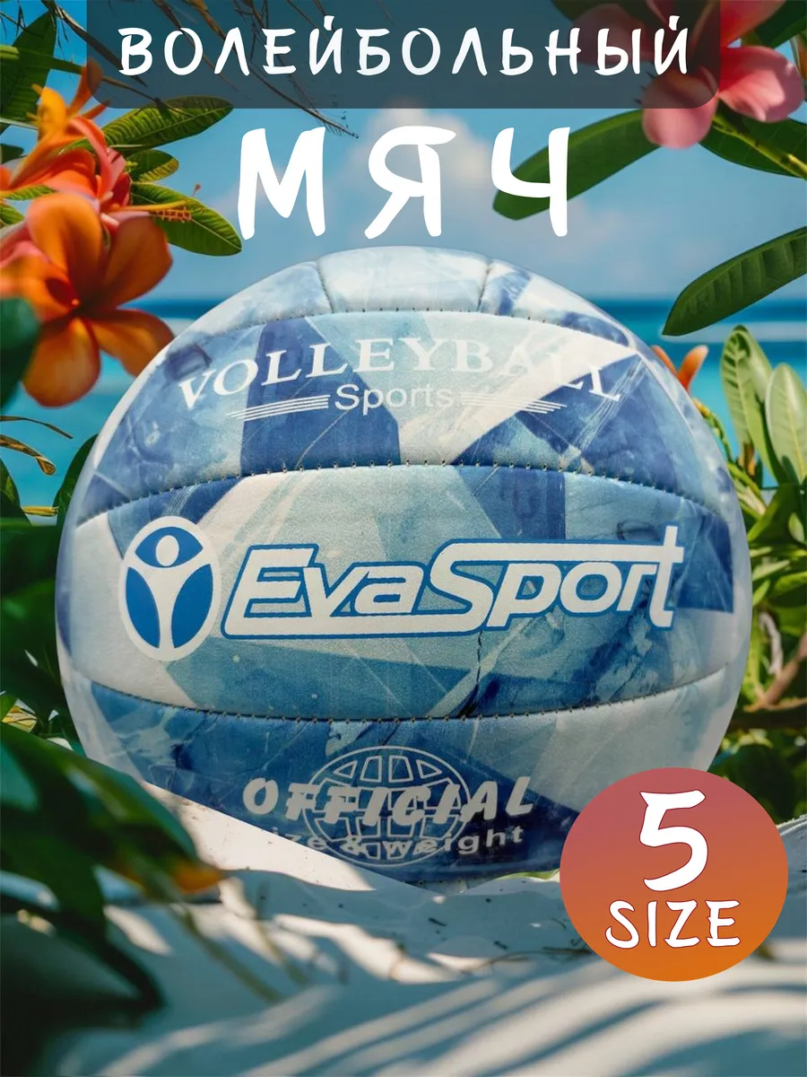 Волейбольный мяч Eva Sport Volleyball Накаченынй