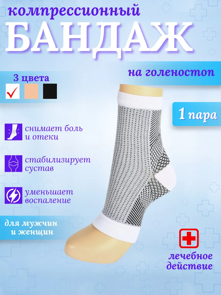 бандаж носки фиксирующие компрессионные