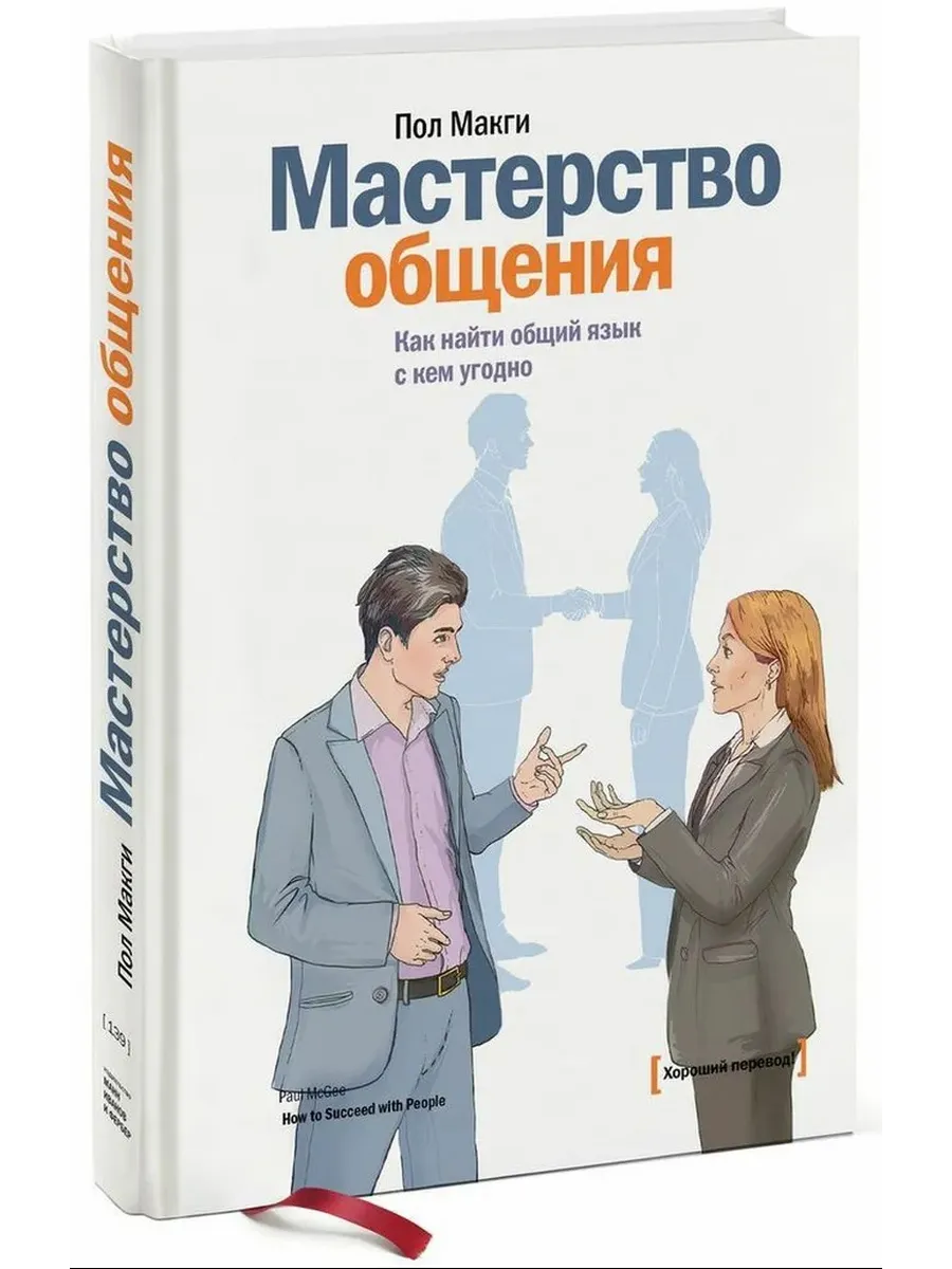 Мастерство общения Как найти общий язык с кем угодно