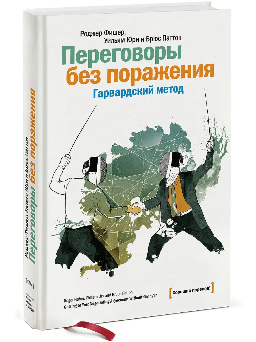 Переговоры без поражения. Гарвардский метод