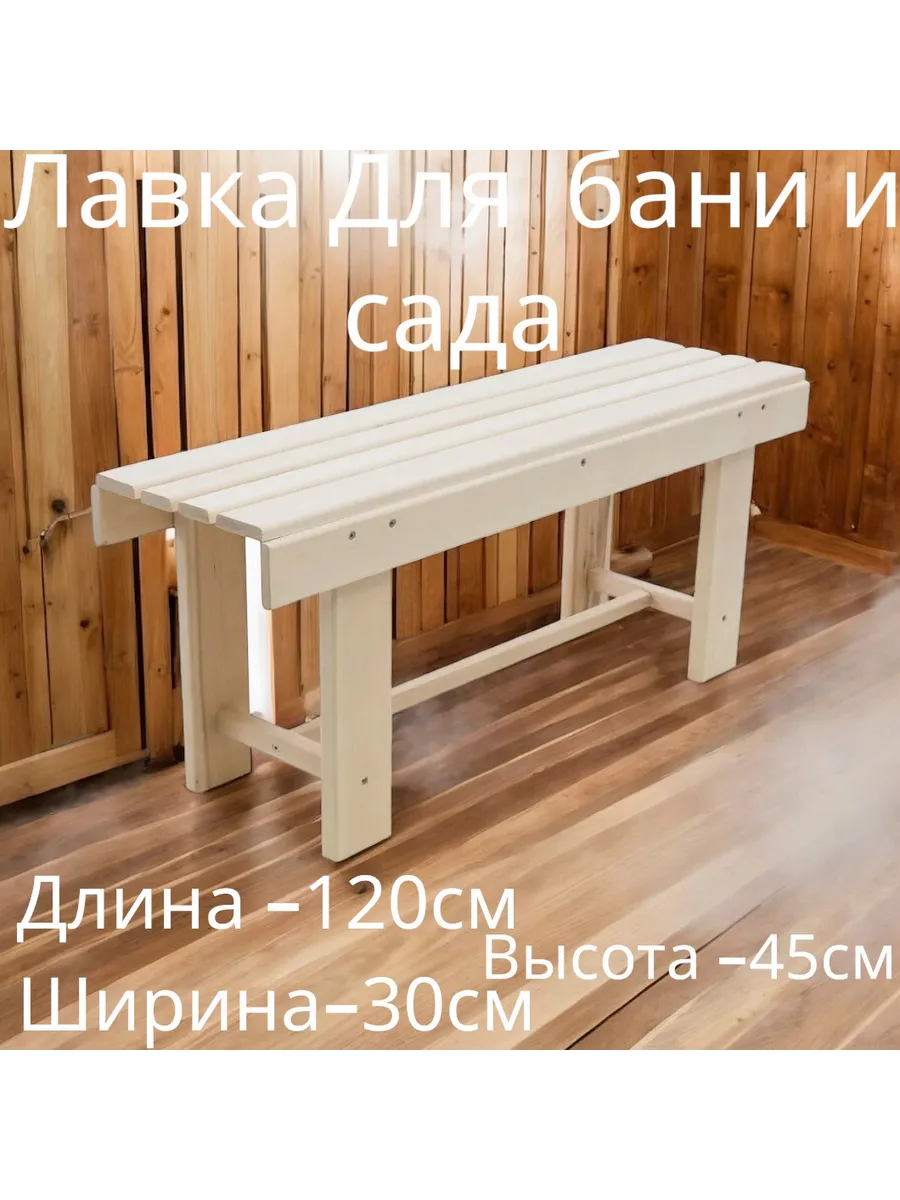 Скамейка для бани и сауны/ садовая/Лавка / Лавочка