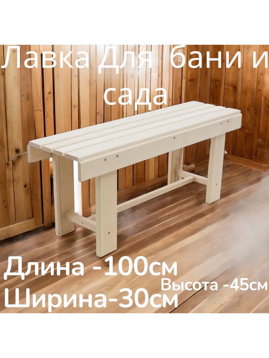 Скамейка для бани и сауны/ садовая/Лавка / Лавочка