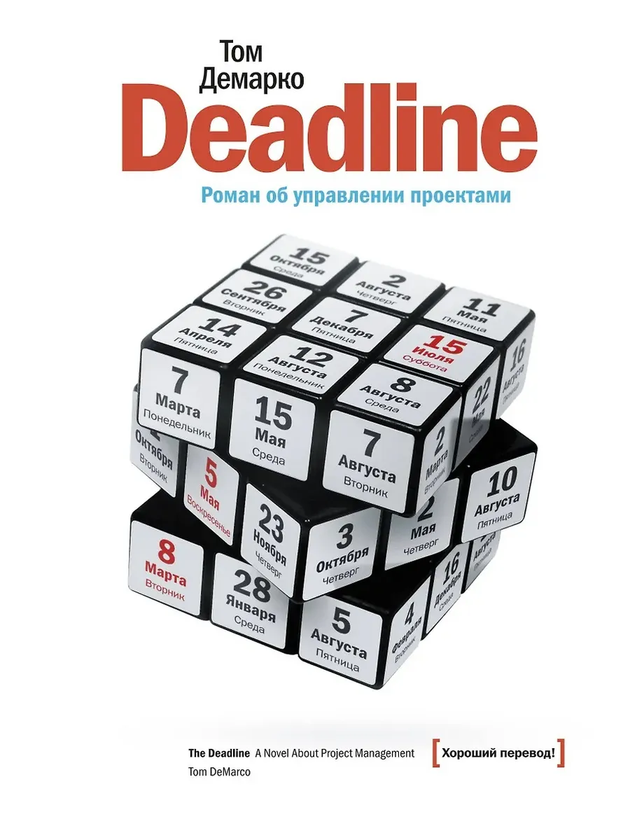 Deadline. Роман об управлении проектами