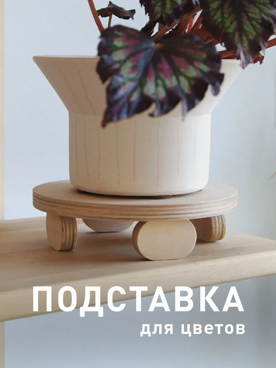 Подставка для цветов под покраску