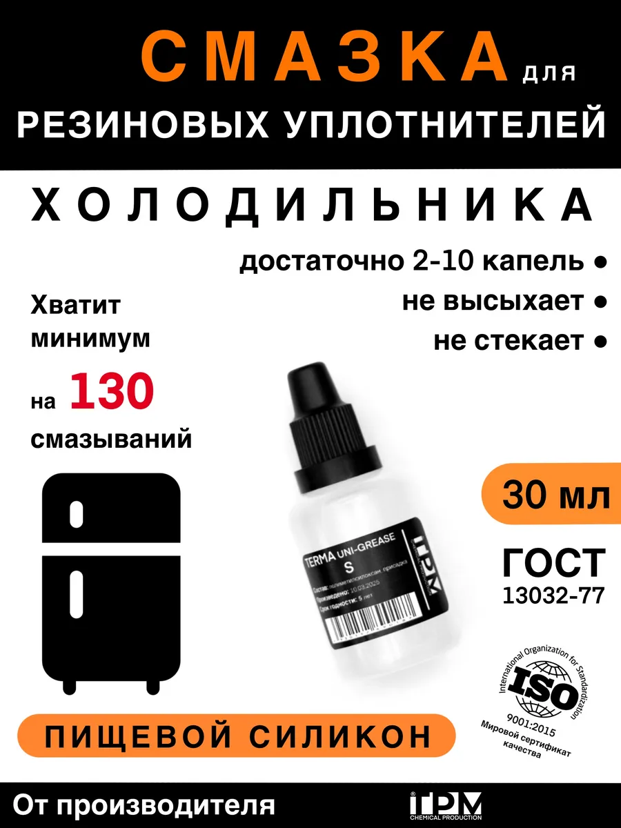 Силиконовая смазка для резиновых уплотнителей холодильника