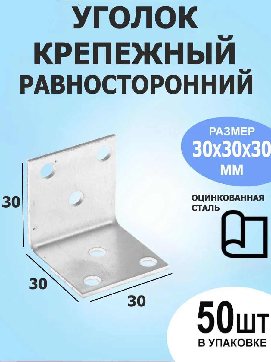 Уголок крепежный равносторонний 30х30х30