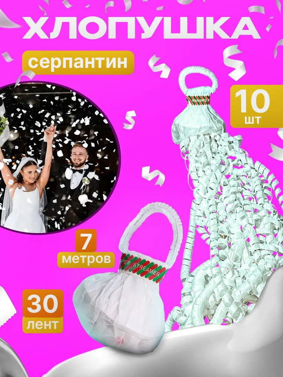 Хлопушка для праздника серпантин на свадьбу белый 10 шт