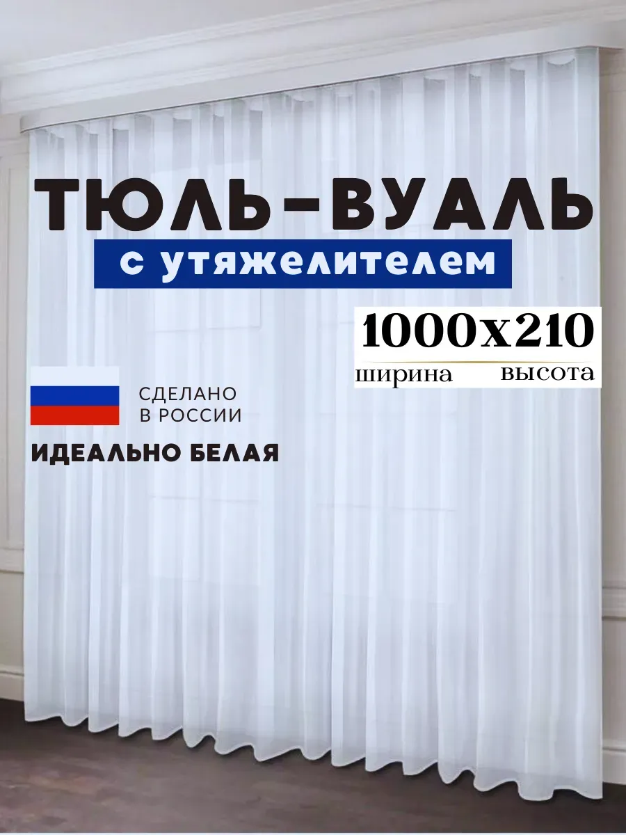 Тюль в гостиную спальню 1000х210 см