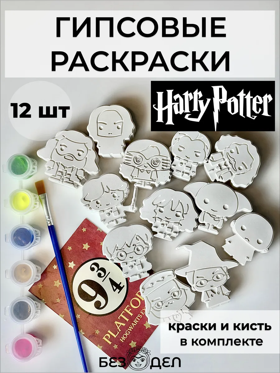 Гипсовый набор фигурок для раскрашивания Гарри Поттер