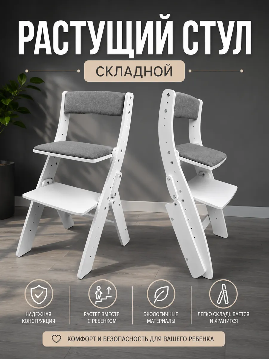 Растущий стул для детей складной