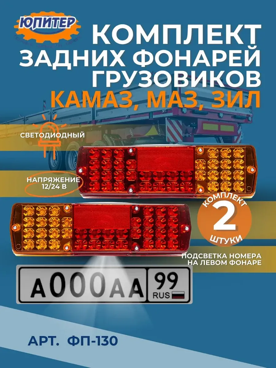 Фонари задние грузовые КАМАЗ МАЗ ЗИЛ прицепы (2 шт) ФП-130