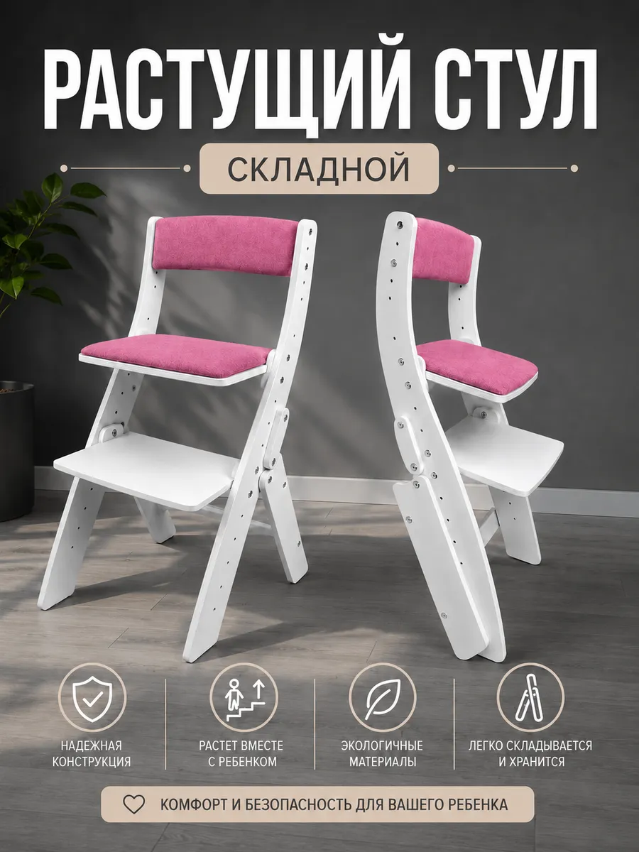 Растущий стул для детей складной