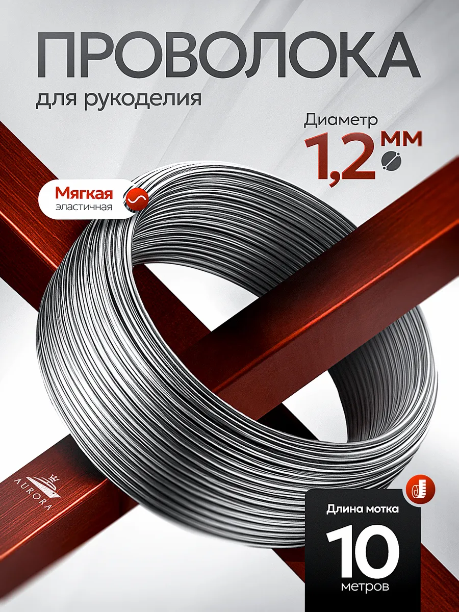 Проволока для рукоделия и творчества 1,2 мм 10 метров