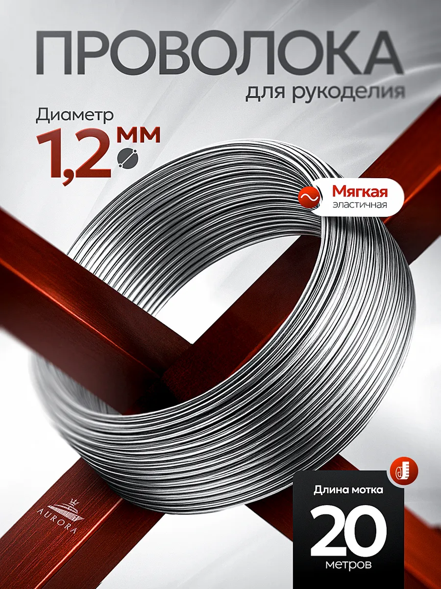 Проволока для рукоделия и творчества 1,2 мм 20 метров