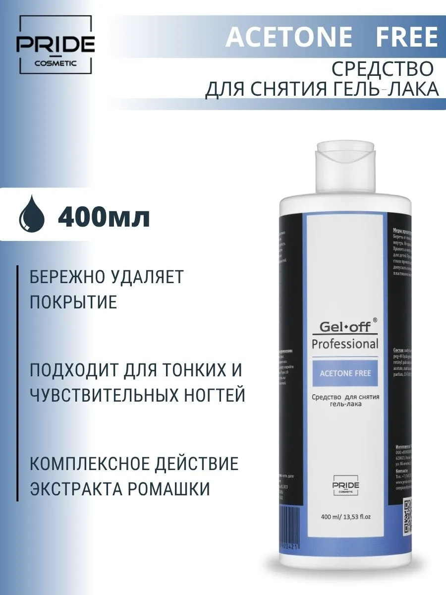 Средство для снятия гель-лака ACETONE FREE 400 мл