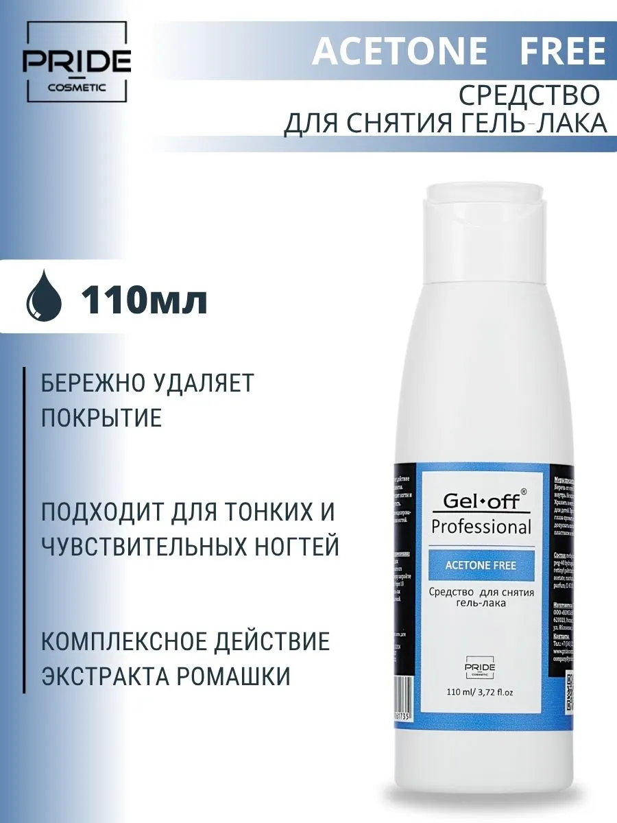 Средство для снятия гель-лака ACETONE FREE 110мл