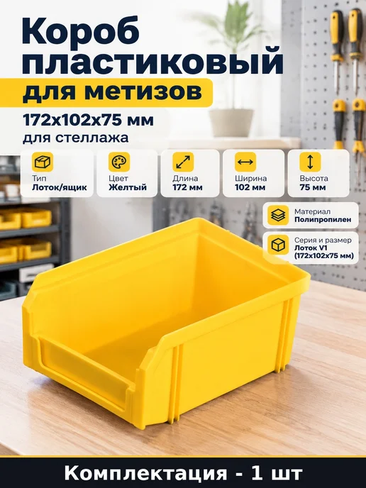 Короб пластиковый для метизов 172х102х75 мм для стеллажа, 172x102x75 мм