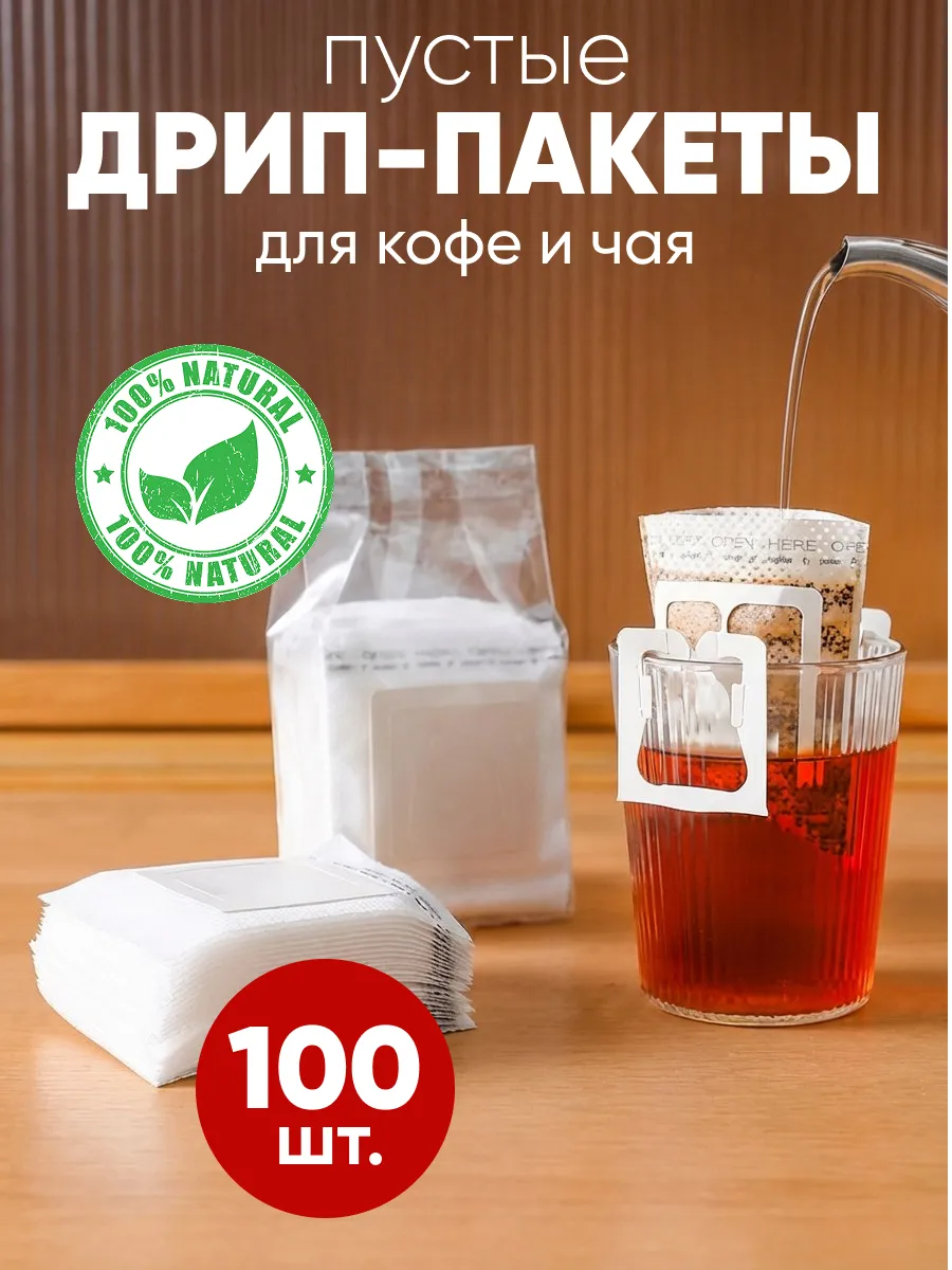 Дрип пакеты пустые 100 шт