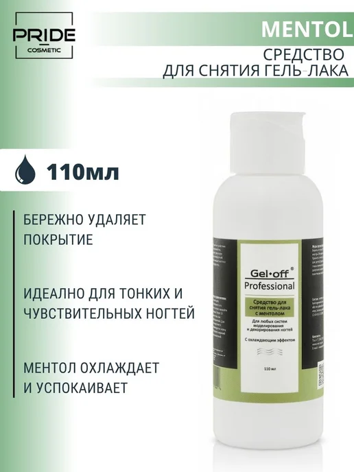 GEL-OFF Средство для снятия гель-лака Mentol, 110мл, 110 мл
