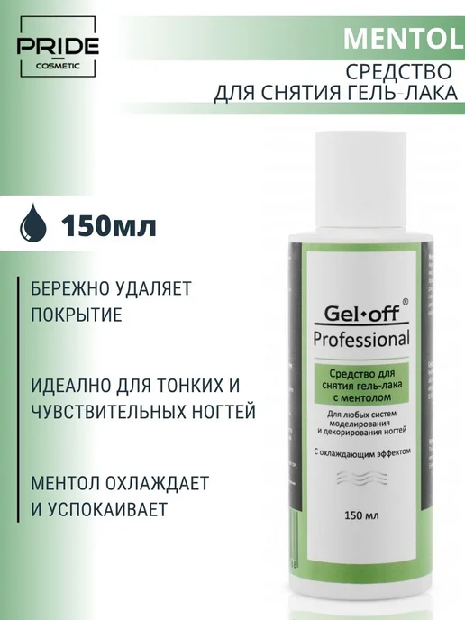 GEL-OFF Средство для снятия гель-лака Mentol, 110мл, 150 мл