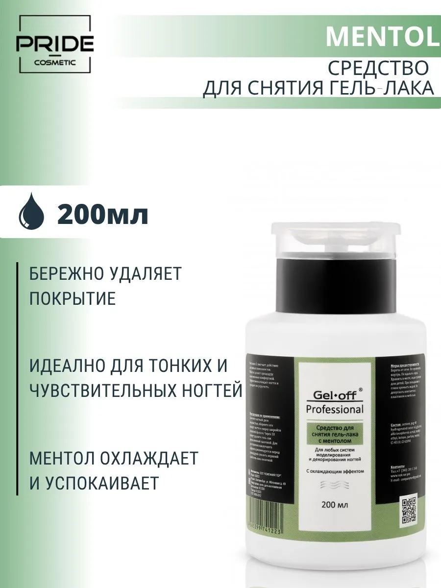 Средство для снятия гель-лака Mentol, 200мл