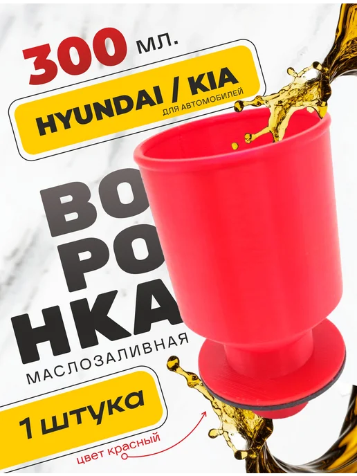 Воронка для масла автомобильная Hyundai, красный