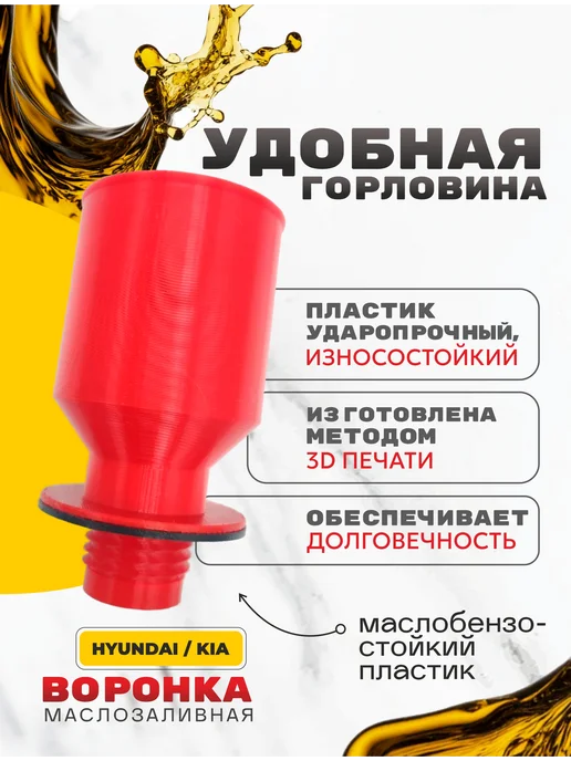Воронка для масла автомобильная Hyundai, красный, фото 2